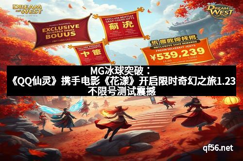MG冰球突破：《QQ仙灵》携手电影《花漾》开启限时奇幻之旅1.23不限号测试震撼来袭