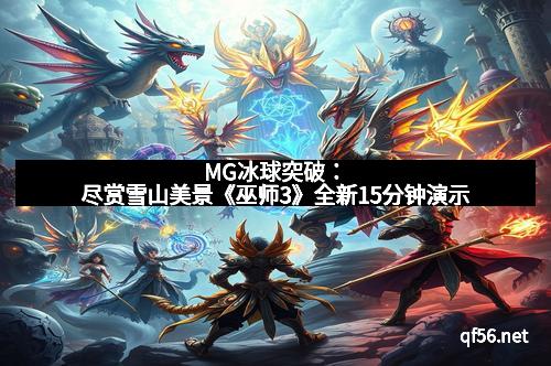MG冰球突破：尽赏雪山美景《巫师3》全新15分钟演示